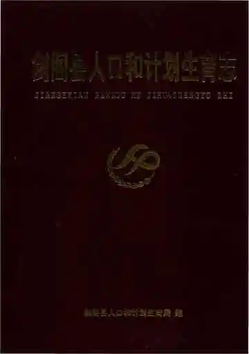 剑阁县人口和计划生育志