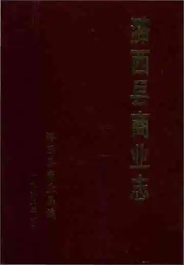 潞西县商业志
