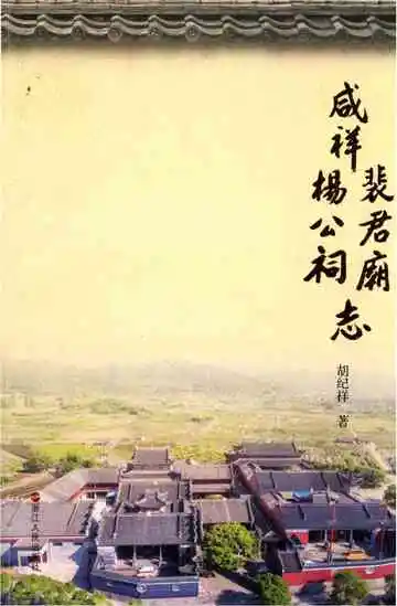 咸祥杨公祠裴君庙志