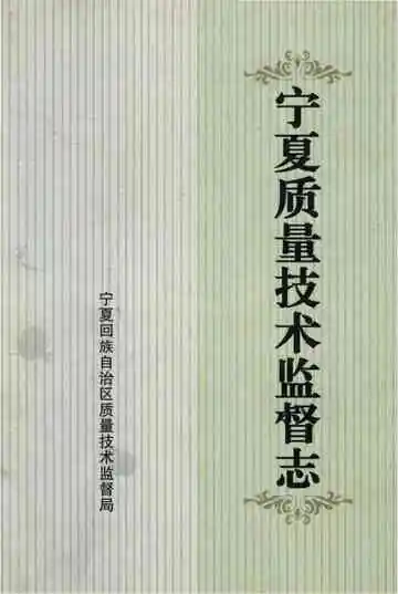 宁夏质量技术监督志