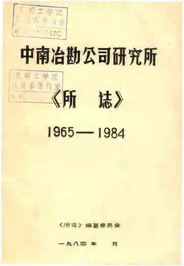 《中南冶勘公司研究所所志》封面