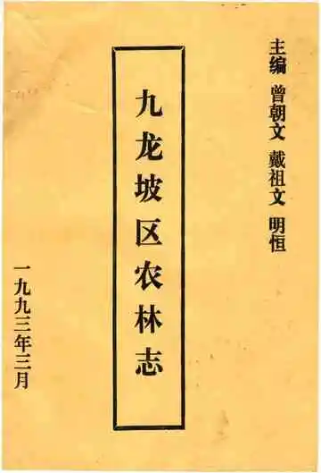 九龙坡区农林志