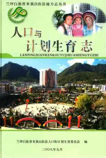 兰坪白族普米族自治县地方志人口与计划生育志