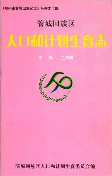 管城回族区人口和计划生育志
