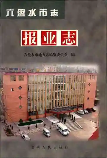 六盘水市志报业志