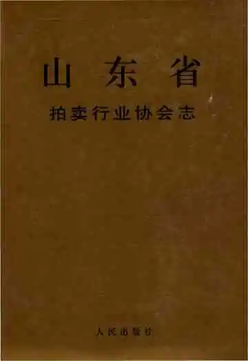 山东省拍卖协会志