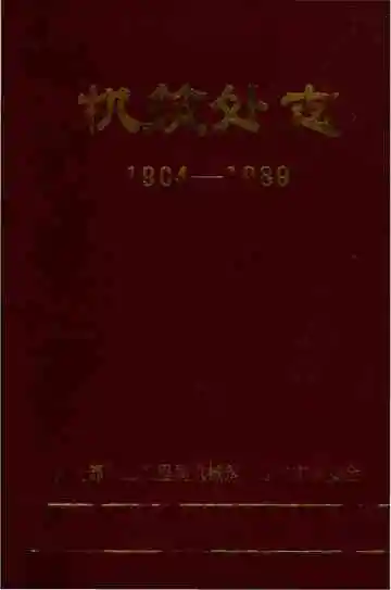 机筑处志