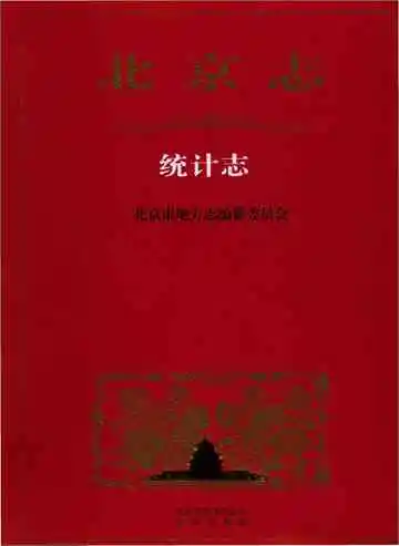 北京市志统计志