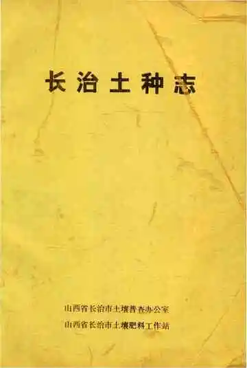 长治市土种志