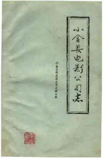 小金县电影公司志