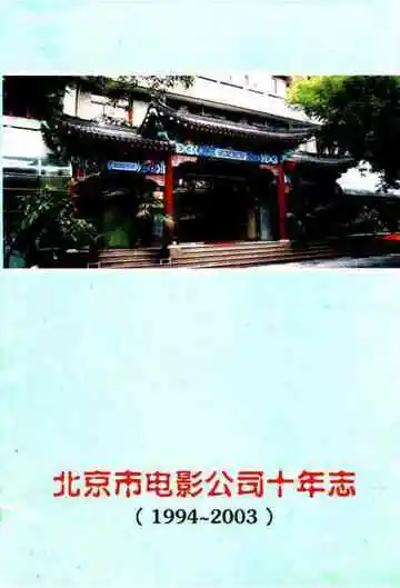 北京电影公司十年志