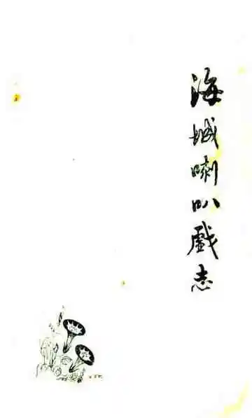 海城喇叭戏志