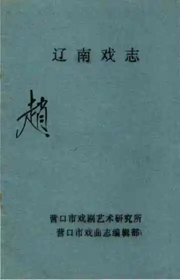 辽南戏志