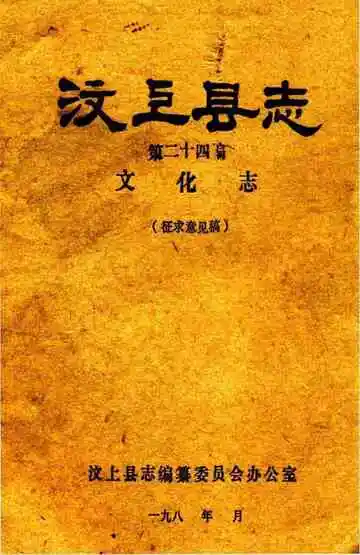 汶上县志文化志