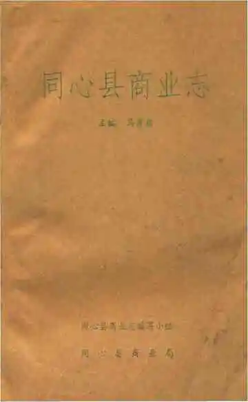 同心县商业志