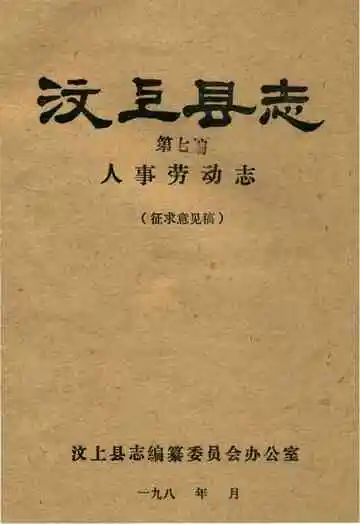 汶上县志人事劳动志