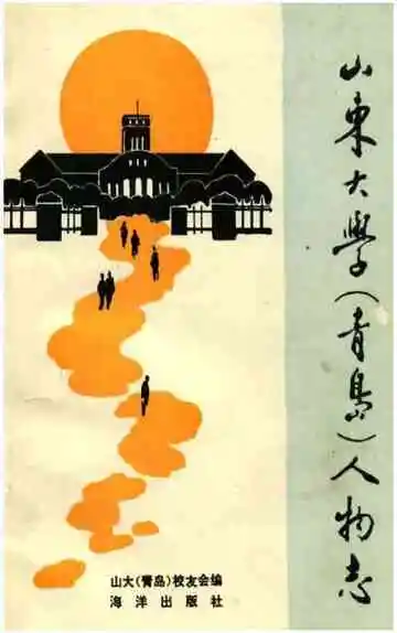 山东大学青岛人物志