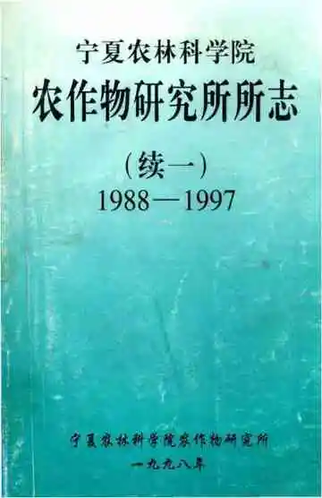 宁夏农林科学院农作物研究所所志