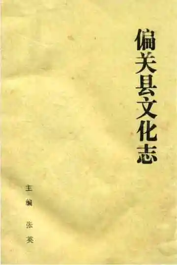 偏关县文化志