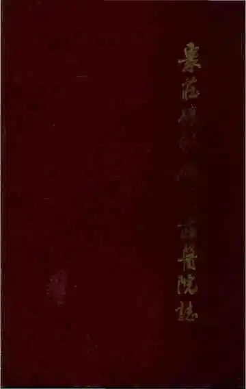 枣庄矿务局枣庄医院志