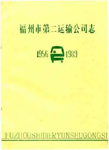 福州市第二运输公司志