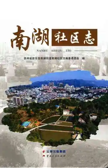 南湖社区志