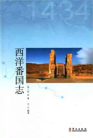 西洋番国志