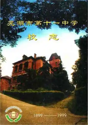 芜湖市第十一中学校志