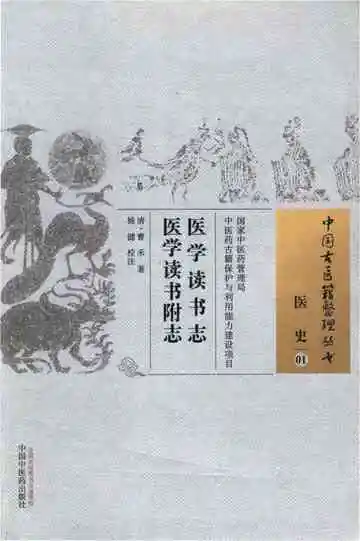 医学读书志&nbsp;医学读书附志