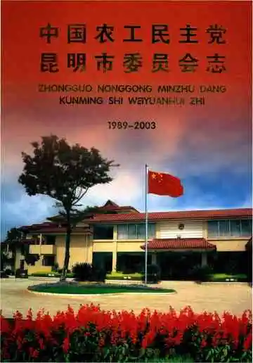 中国农工民主党昆明市委员会志