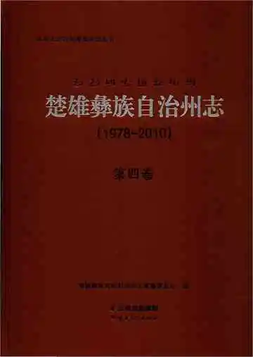 楚雄彝族自州志 1978一2010 第4卷
