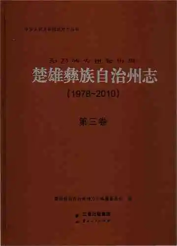 楚雄彝族自州志1978一2010 第3卷