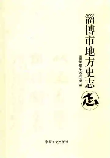 淄博市地方史志志