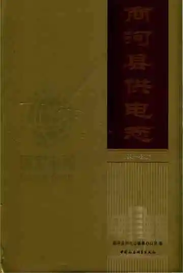 商河供电志