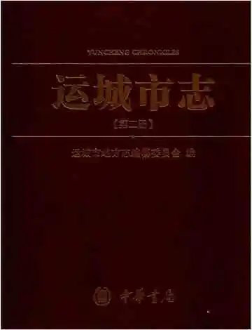 运城市志2