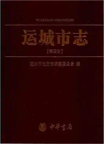 运城市志4