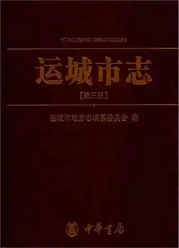 运城市志3