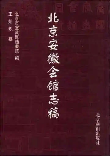 北京安徽会馆志稿