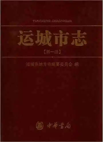 运城市志1