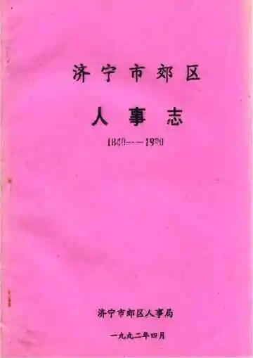 济宁市郊区人事志