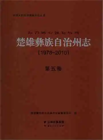 楚雄彝族自州志 1978一2010 第5卷