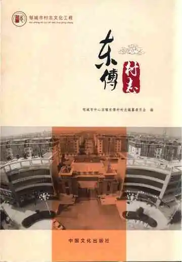 东付村志