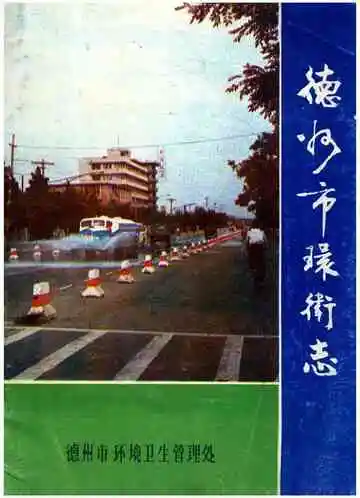 德州市环卫志