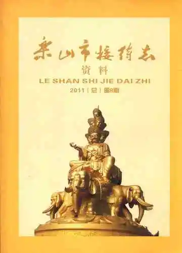 乐山市接待志