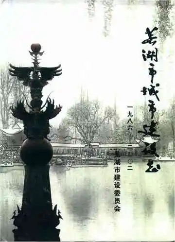 芜湖市城市建设志