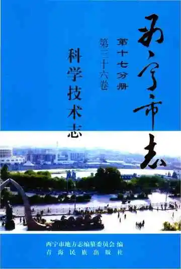 西宁市志科学技术志