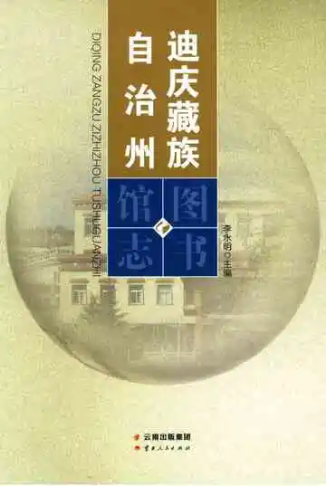 迪庆藏族自治州图书馆志