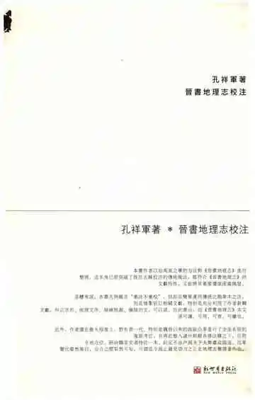 晋书地理志校注