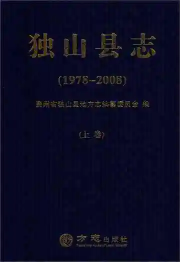 独山县志 上卷 1978-2008