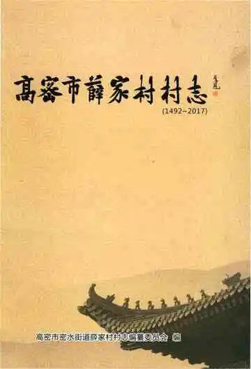高密市薛家村村志